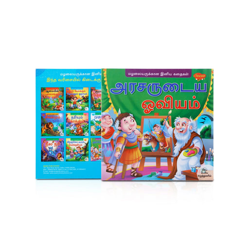 Arasarudaiya Oviyam - Bold Print - Tamil | Story Book - Children Comics