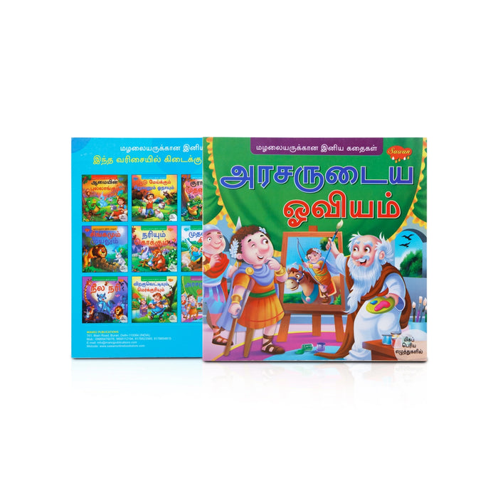 Arasarudaiya Oviyam - Bold Print - Tamil | Story Book - Children Comics
