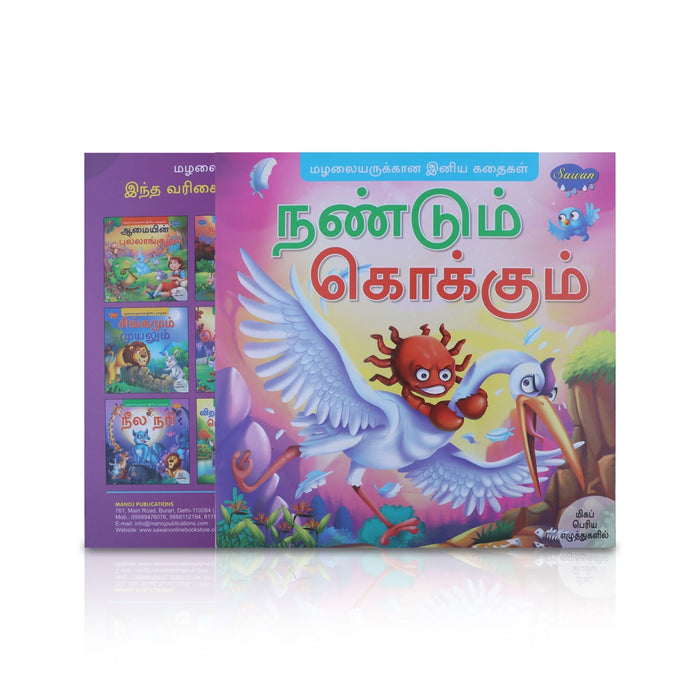 Nandum Kokkum - Bold Print - Tamil | Story Book/ Childrens Book