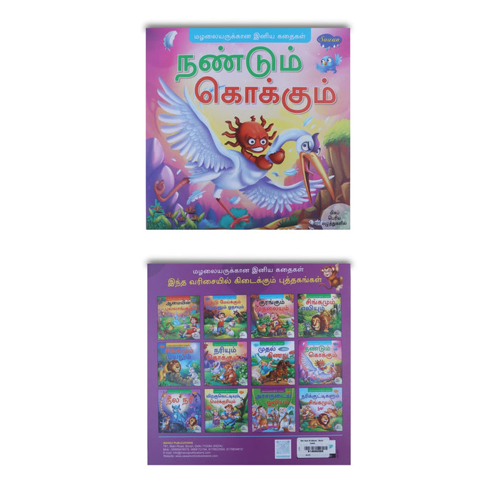 Nandum Kokkum - Bold Print - Tamil | Story Book/ Childrens Book