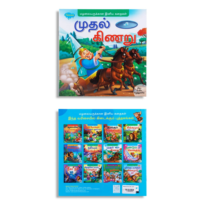 Mudhal Kinaru - Bold Print - Tamil | Story Book