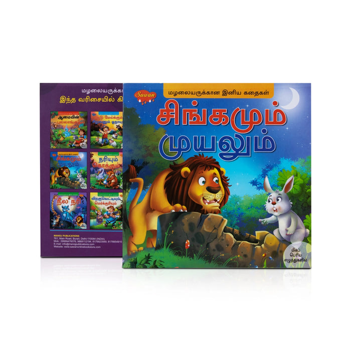 Singamum Muyalum - Bold - Tamil - Children Comics