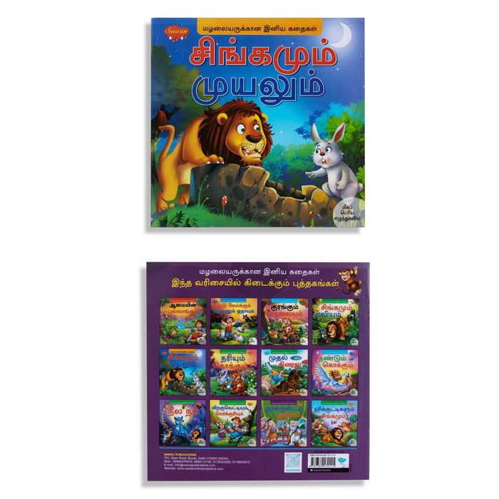 Singamum Muyalum - Bold - Tamil - Children Comics