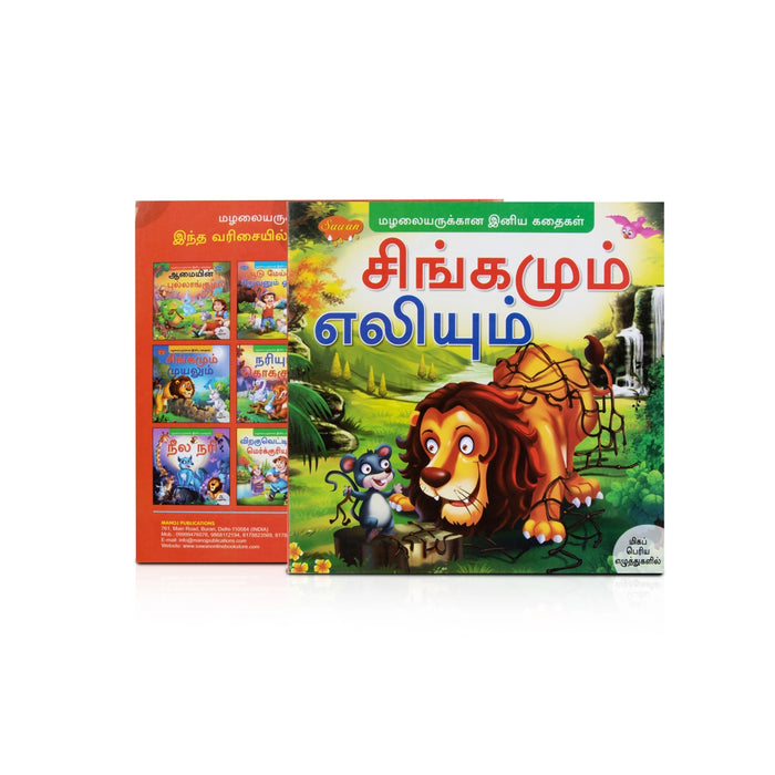 Singamum Eliyum - Bold - Tamil - Children Comics