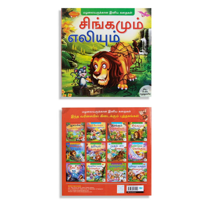 Singamum Eliyum - Bold - Tamil - Children Comics