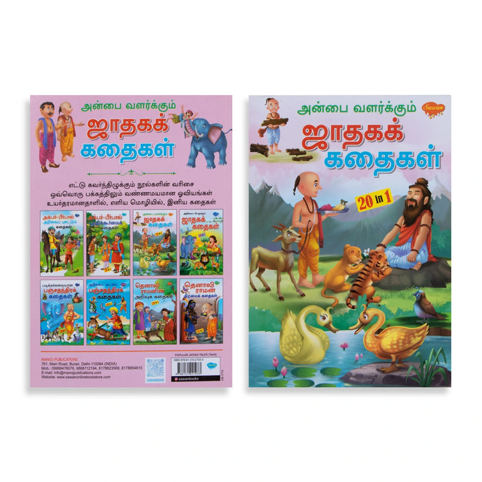 Anbai Valarkum Jathaga Kathaigal - Tamil | 20 In 1 Moral Story Book - Children Comics