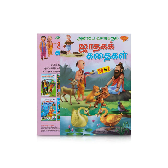 Anbai Valarkum Jathaga Kathaigal - Tamil | 20 In 1 Moral Story Book - Children Comics