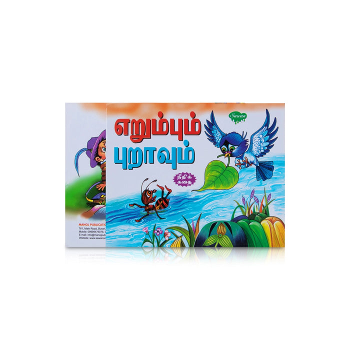 Erumbum Puravum - Tamil | Story Book