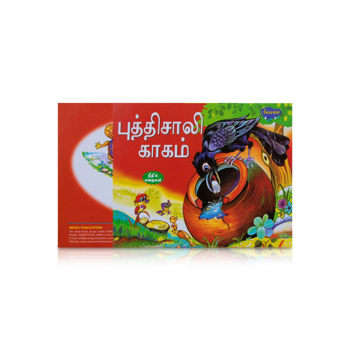 Puthisali Kagam - Tamil | Story Book