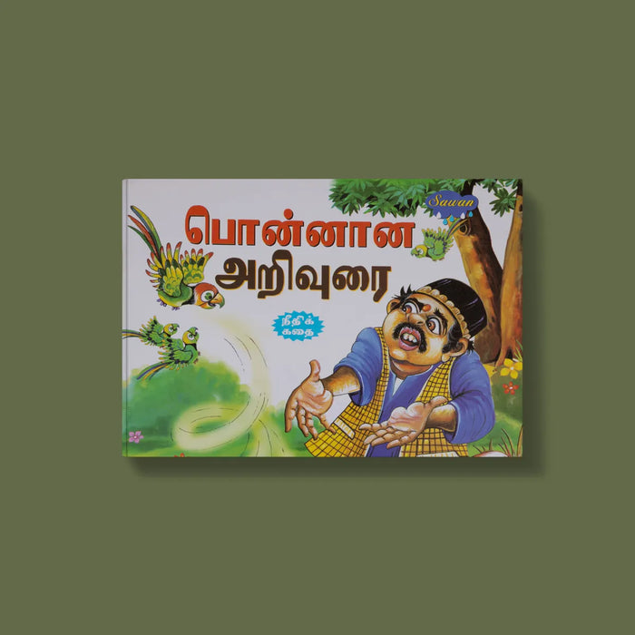 Ponnanna Ariurari - Tamil | Kid's Books / Katha Book For Fun Reading & Learning