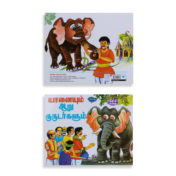 Yanaiyum Aru Kurudargalum - Tamil | Story Book