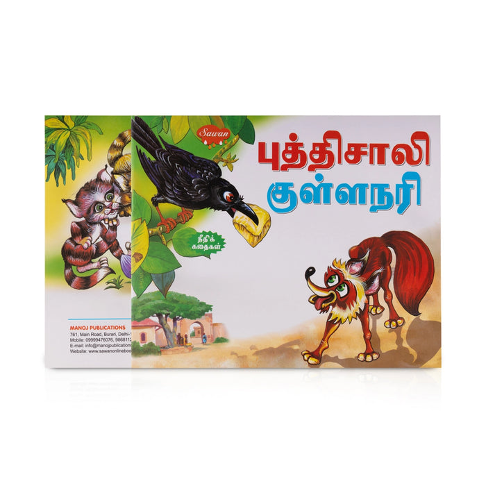 Puthisali Kullanari - Tamil | Childrens Book/ Story Book