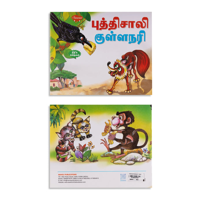 Puthisali Kullanari - Tamil | Childrens Book/ Story Book