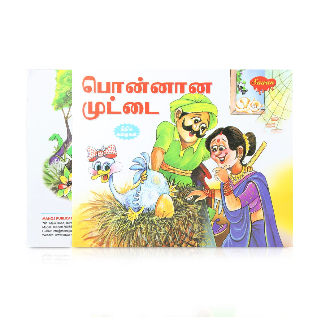 Ponnana Muttai - Tamil | Neethi Kathai/ Story Book/ Childrens Book