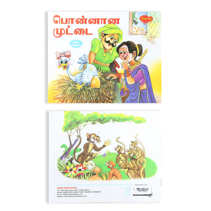 Ponnana Muttai - Tamil | Neethi Kathai/ Story Book/ Childrens Book