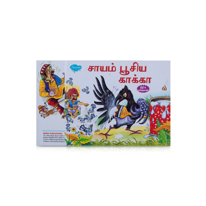 Saayam Poosiya Kaakka - Tamil | Story Book