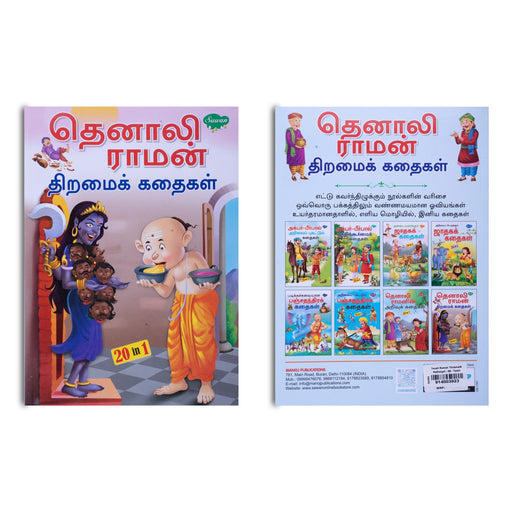 Tenali Raman Thiramaik Kathaigal - Tamil | 20 In 1/ Childrens Book/ Story Book - Children Comics