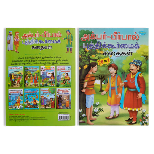 Akbar Birbal Buddhikoormai Kathaikal - Tamil - Children Comics
