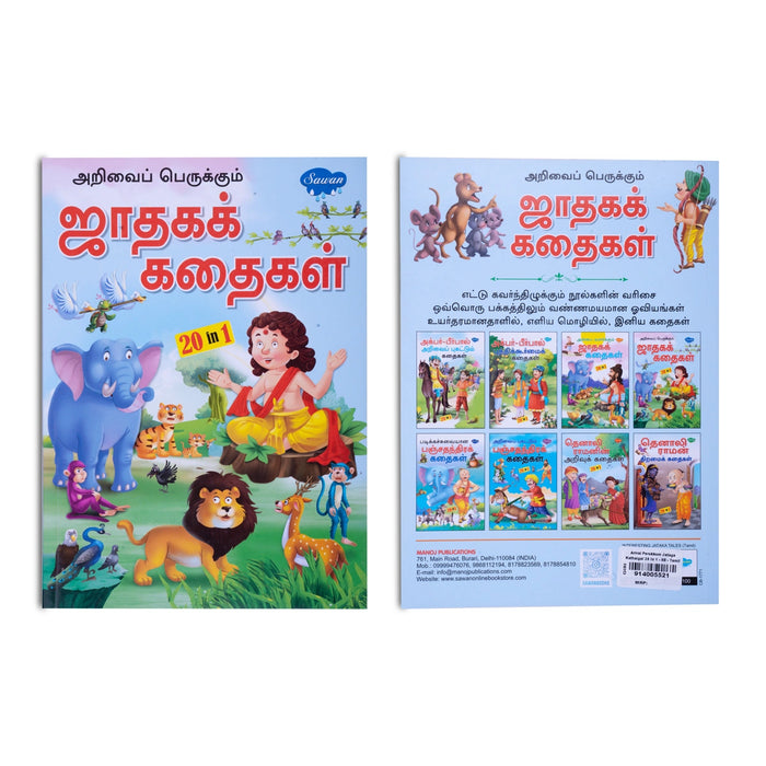 Arivai Perukkum Jathaga Kathaigal - Tamil | 20 In 1/ Childrens Book/ Story Book - Children Comics