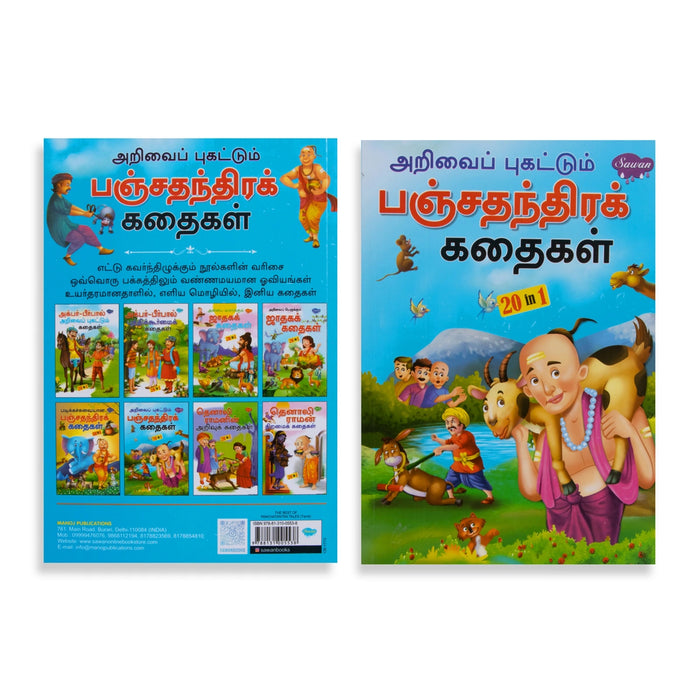 Arivai Pugattum Panchathanthira Kathaigal - Tamil | 20 In 1 Moral Story Book