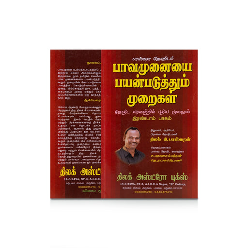 Bhava Munaiyai Payanpaduthum Muraigal - Volume 2 - Tamil | by Thilak K. Baskaran/ Astrology Book - Astrology, Numerology & Palmistry