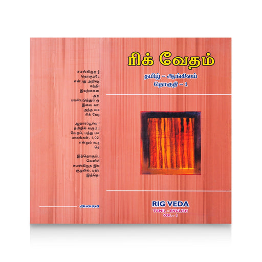 Rig Vedam - 3 Volumes Set - Tamil - English | by M. R. Jambunathan/ Hindu Vedas Book - Veda / Vedic Prayer / Vedic Ritual
