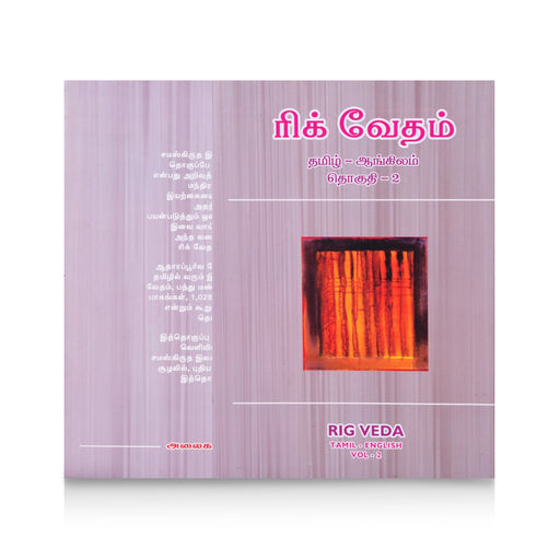 Rig Vedam - 3 Volumes Set - Tamil - English | by M. R. Jambunathan/ Hindu Vedas Book - Veda / Vedic Prayer / Vedic Ritual
