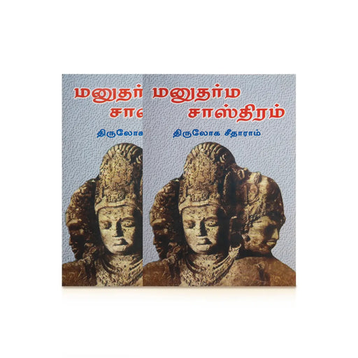 Manu Dharma Sasthiram - Tamil | Hindu Religious Book - Religion & Dharma Shastram