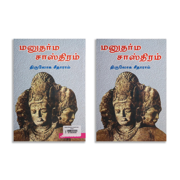 Manu Dharma Sasthiram - Tamil | Hindu Religious Book - Religion & Dharma Shastram