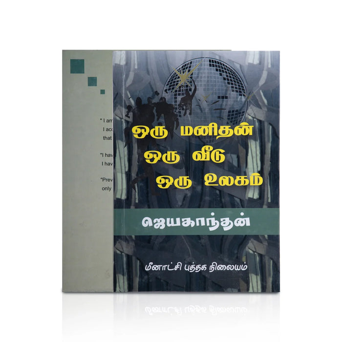 Oru Manithan Oru Veedu Oru Ulagam - Tamil | By Jayakanthan/ Fiction Book