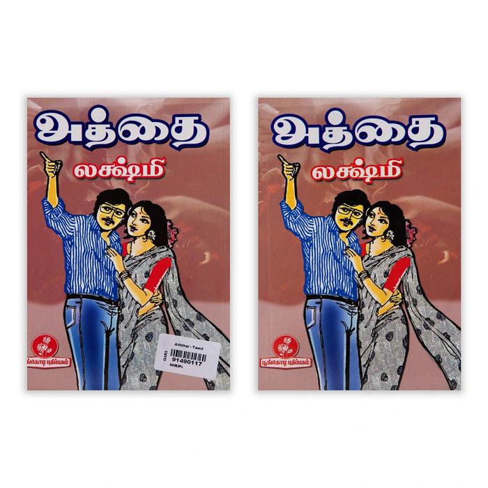 Aththai - Tamil | by Lakshmi/ Fictional Book - Fiction & Stories