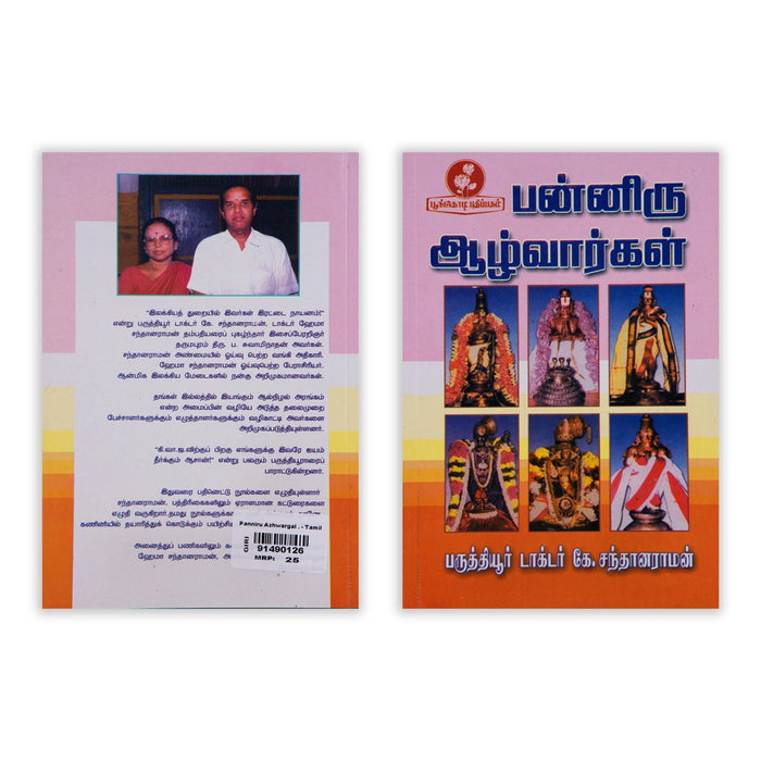 Panniru Azhwargal - Tamil | by Dr. K. Santhanaraman/ Biographical Book