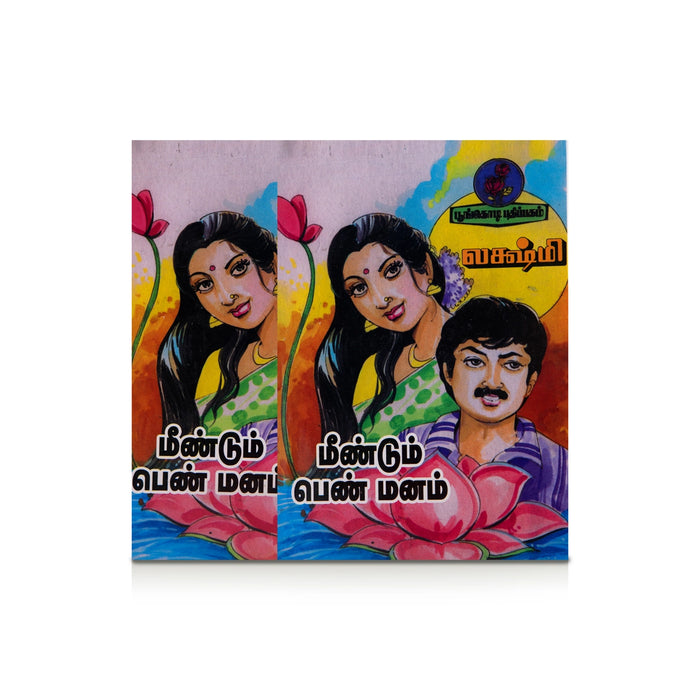 Meendum Pen Manam - Tamil | by Lakshmi/ Fictional Book