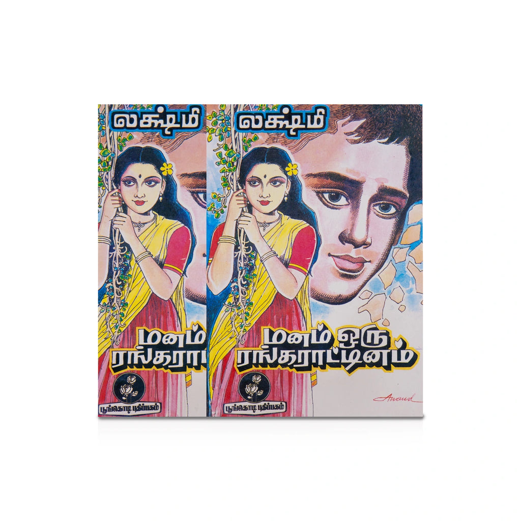 Manam Oru Rangarattinam - Tamil | by Lakshmi/ Fictional Book