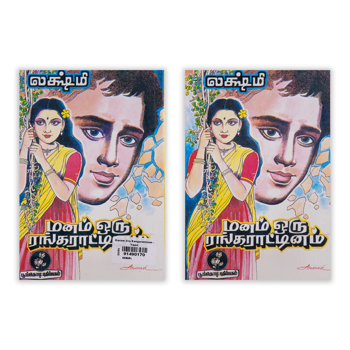 Manam Oru Rangarattinam - Tamil | by Lakshmi/ Fictional Book