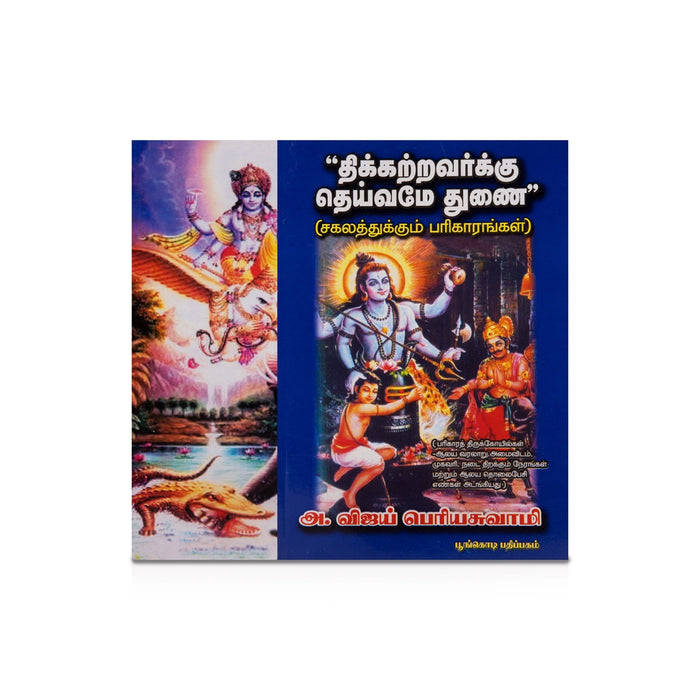 Thikkatravarkku Deivame Thunai - Sakalathukkum Parigarangal - Tamil | A. Vijay Periyaswamy/ Astrology Book