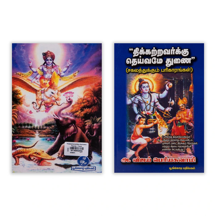 Thikkatravarkku Deivame Thunai - Sakalathukkum Parigarangal - Tamil | A. Vijay Periyaswamy/ Astrology Book