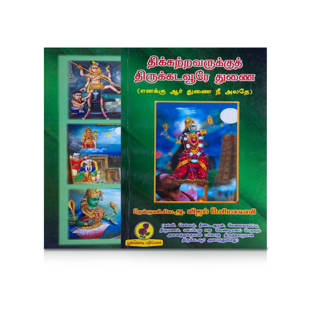 Thikkatravarukkuth Thirukkadavure Tunai - Tamil | by A. Vijay Periyaswamy/ Hindu Religious Book