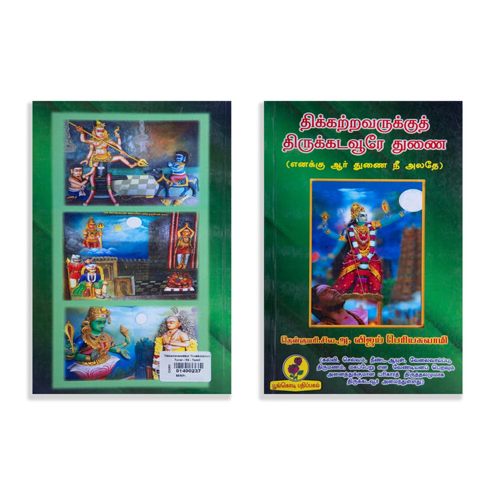 Thikkatravarukkuth Thirukkadavure Tunai - Tamil | by A. Vijay Periyaswamy/ Hindu Religious Book