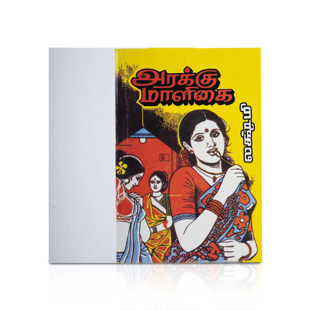 Arakku Maligai - Tamil | By Lakshmi/ Fiction Book