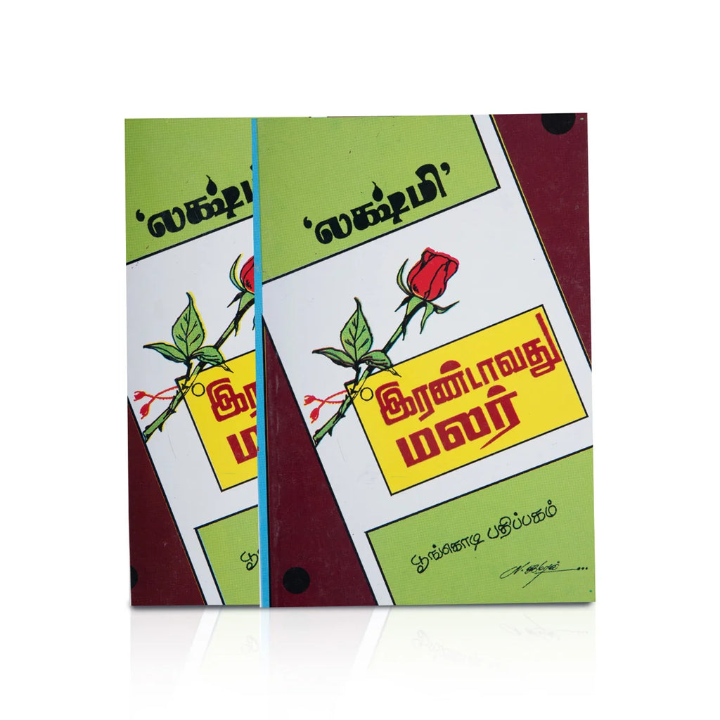 Irandavadhu Malar - Tamil | By Lakshmi/ Fiction Book