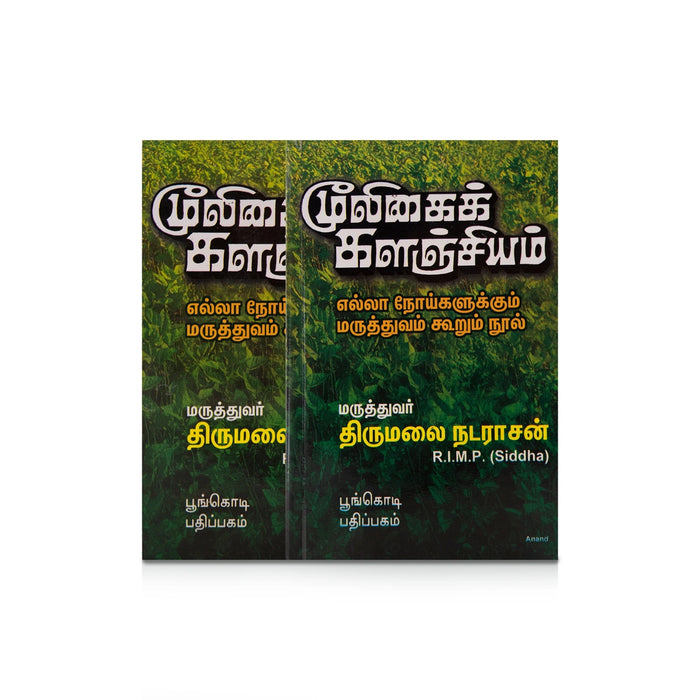 Muligai Kalanjiyam - Tamil | by Thirumalai Natarajan/ Medicine Book