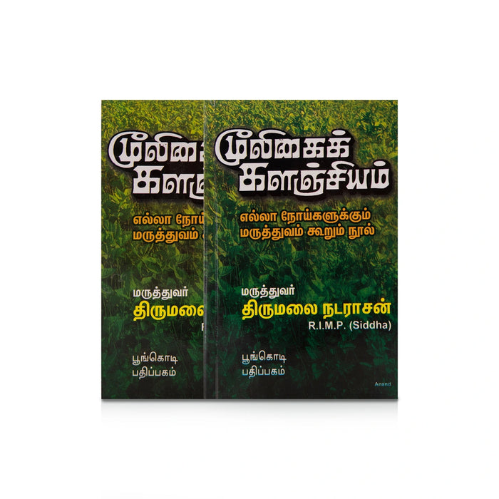 Muligai Kalanjiyam - Tamil | by Thirumalai Natarajan/ Medicine Book - Medicine & Ayurveda