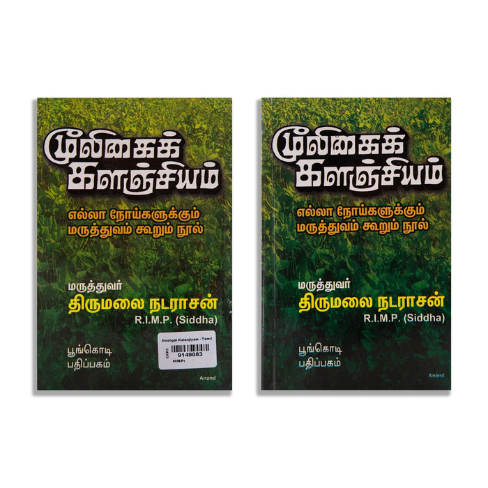 Muligai Kalanjiyam - Tamil | by Thirumalai Natarajan/ Medicine Book