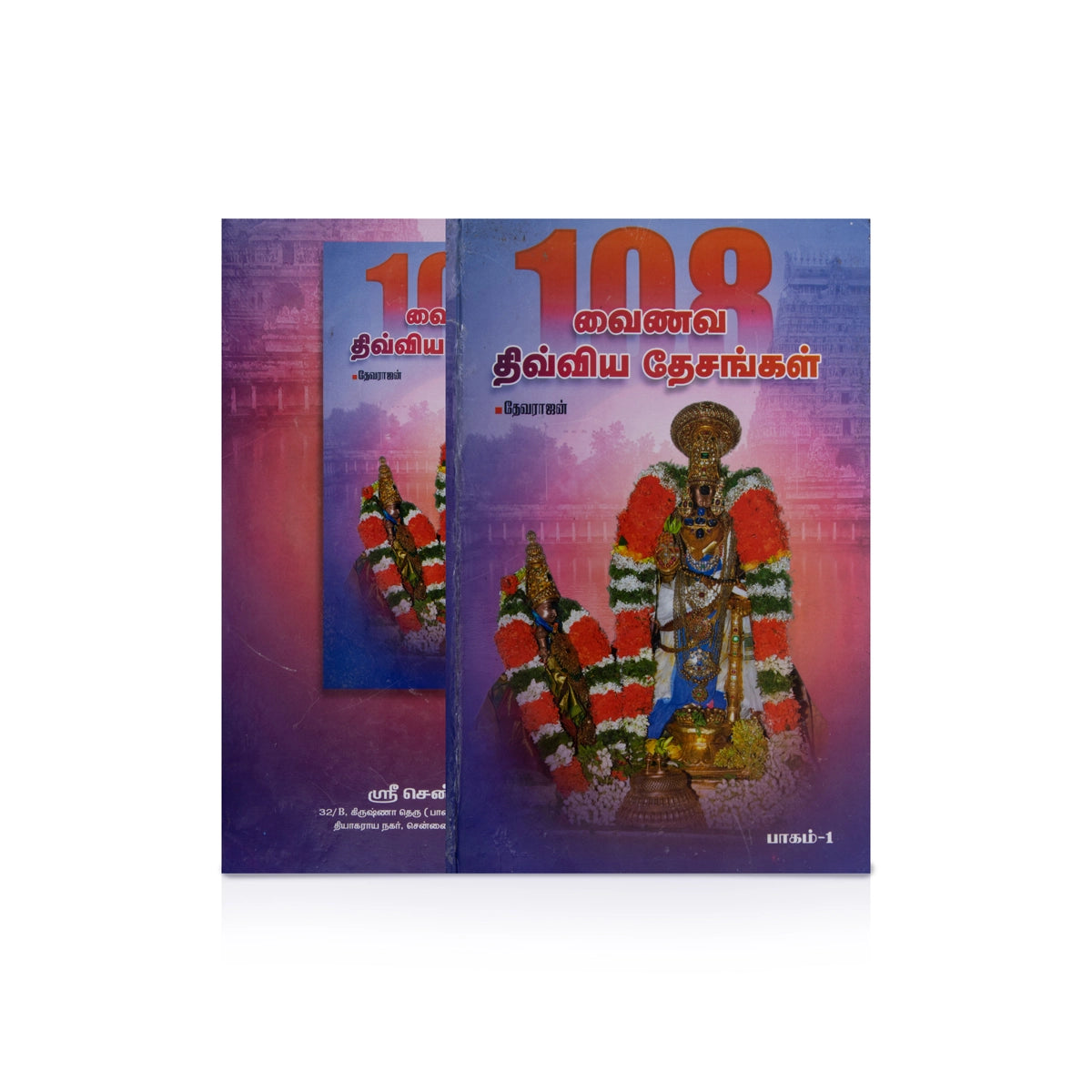 Giri - Vainava Divya Desangal 108 | Hindu Religious Books | Stotra Book