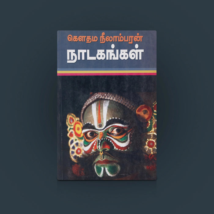 Gowthama Neelanbaran Nadagankal Book | Tamil Story Book/ Fictional Book/novel book - Fiction & Stories