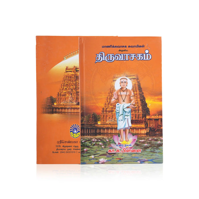 Thiruvasagam-Moolamum Uraiyum - Tamil | By Manikkavasagar/ Hindu Spiritual Book