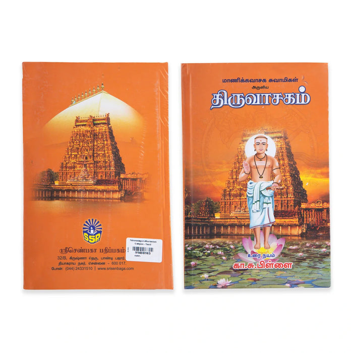 Thiruvasagam-Moolamum Uraiyum - Tamil | By Manikkavasagar/ Hindu Spiritual Book