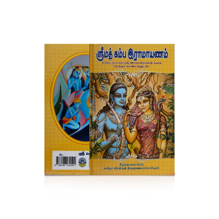 Srimad Kamba Ramayanam - Tamil | by Pirakiruthi Krishnamachariyar/ Hindu Puran Book