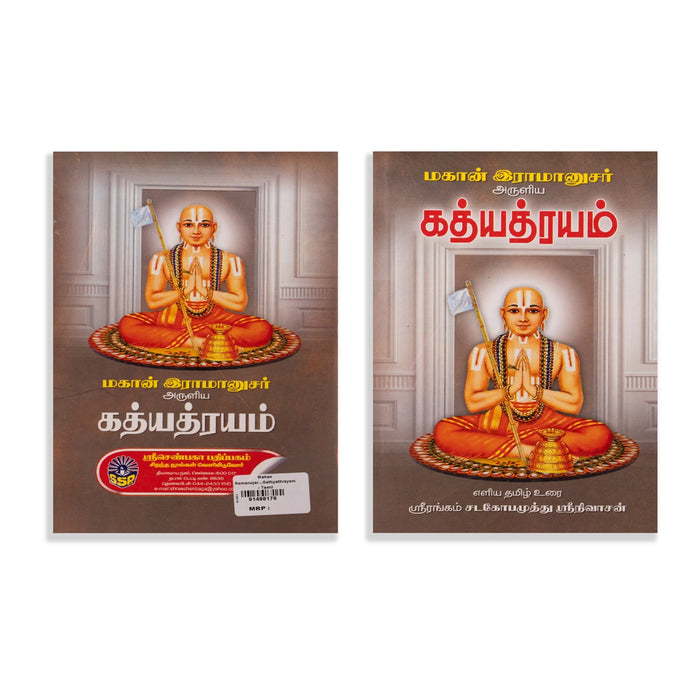 Mahan Ramanujar Aruliya Gathyathrayam - Tamil | by Srirangam Sadagopan Srinivasan/ Hindu Spiritual Book